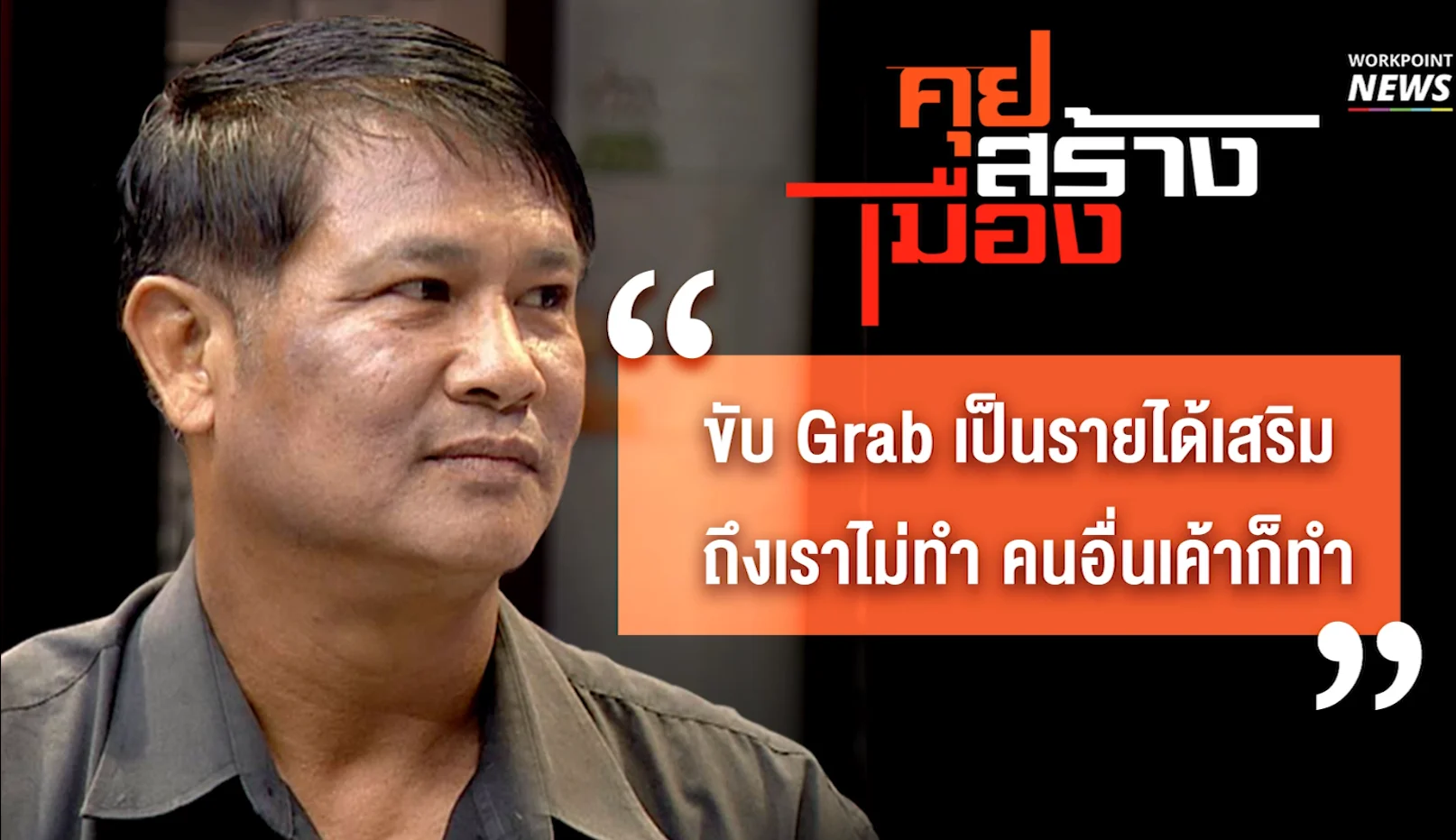 คุยสร้างเมือง แกร็บ vs  วินมอเตอร์ไซค์ ep02