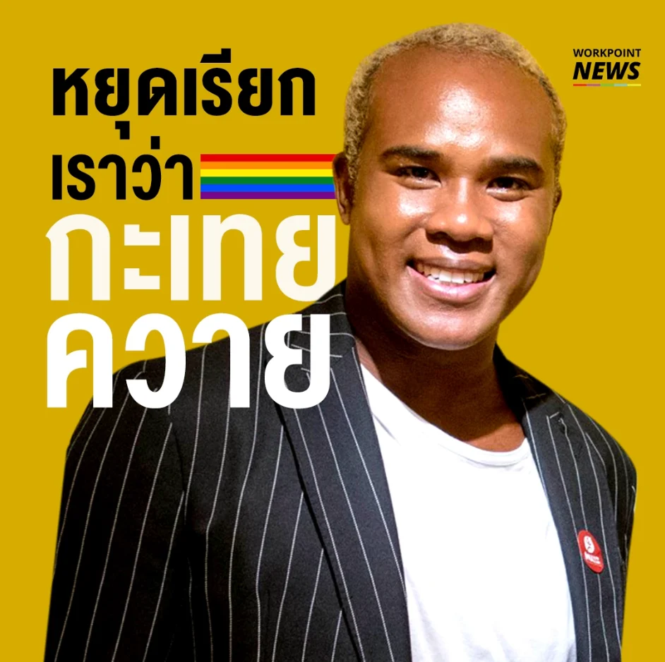 “หยุดเรียกเราว่ากะเทยควาย” รัศมีแข