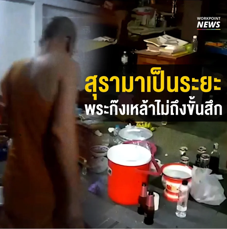 เจ้าอาวาสตั้งวงเหล้าไม่ต้องสึก