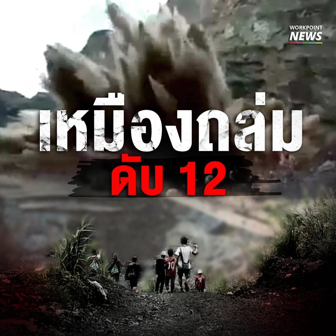 เหมืองหยกถล่ม ดับ 12 ราย