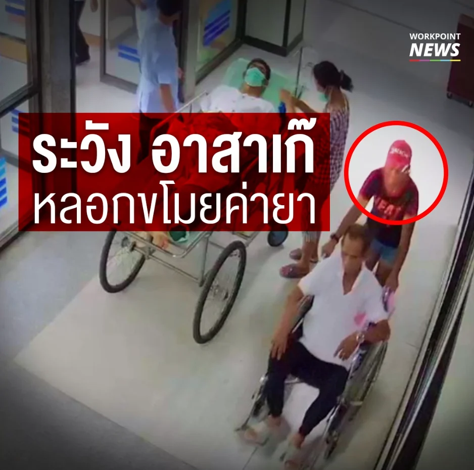 มิจฉาชีพ หลอกเชิดเงินคนป่วยในโรงพยาบาล