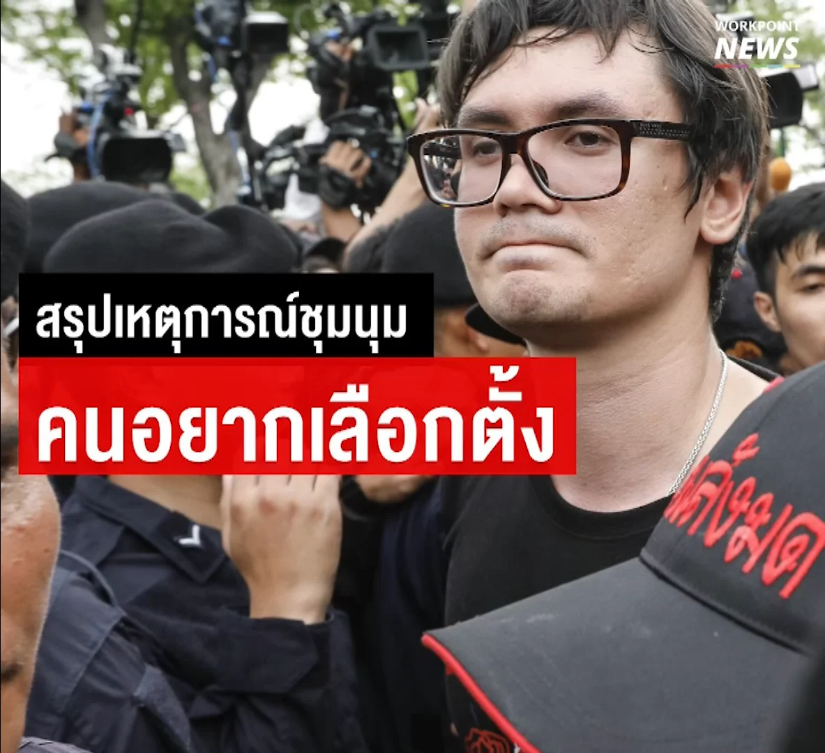 “สรุปเหตุการณ์ชุมนุม คนอยากเลือกตั้ง”