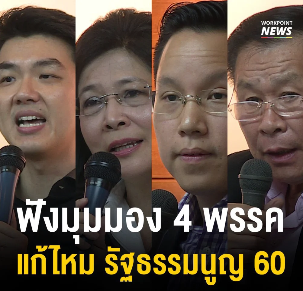 ฟังมุมมองจากตัวแทน 4 พรรคการเมือง แก้รัฐธรรมนูญ 2560 หรือไม่