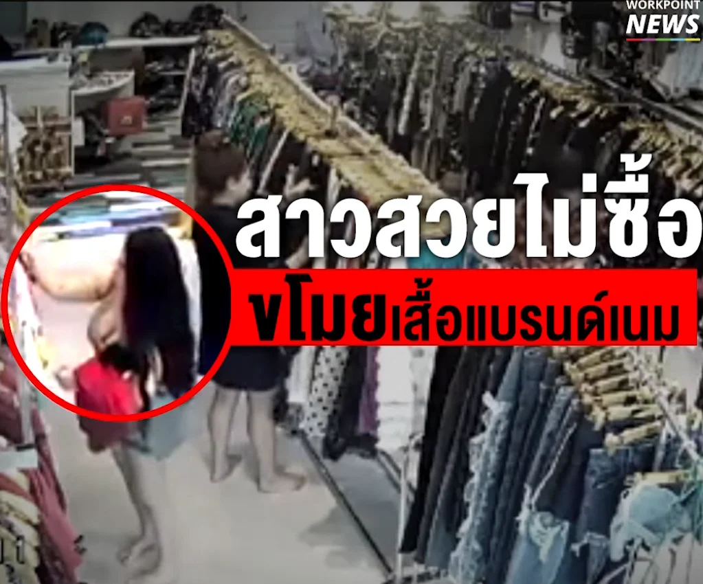 โจรสาว ขโมยเสื้อผ้าแบรนด์เนมกว่า 2 แสนบาท