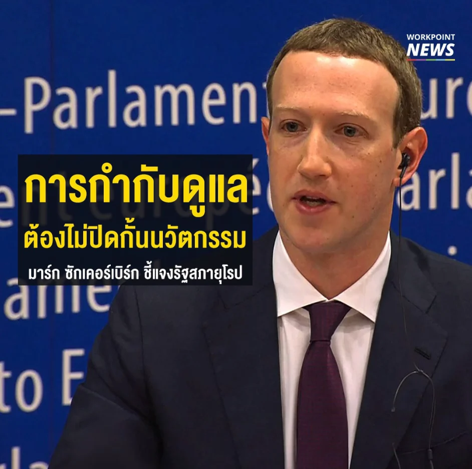 มาร์ก ซักเคอร์เบิร์ก ชี้แจงรัฐสภายุโรป