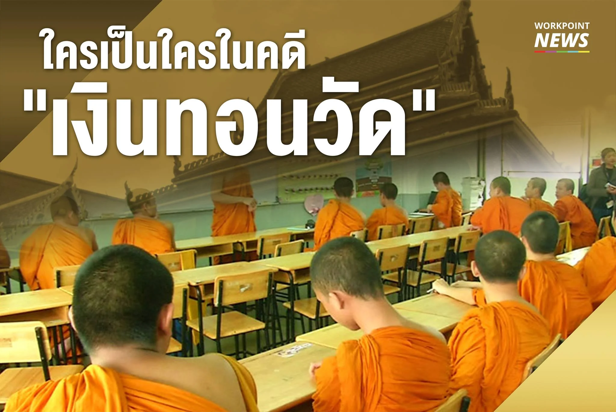 ใครเป็นใครในคดี “เงินทอนวัด”