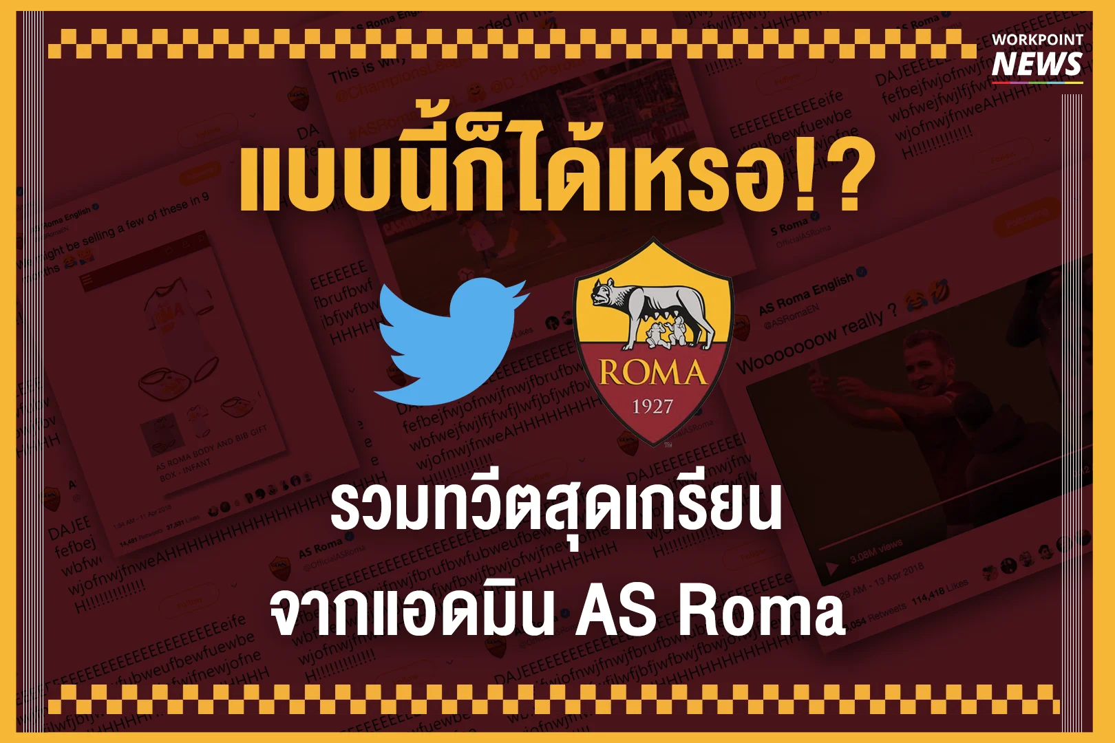 ‘แบบนี้ก็ได้เหรอ?’ รวมทวีตเกรียน จากแอดมิน AS Roma