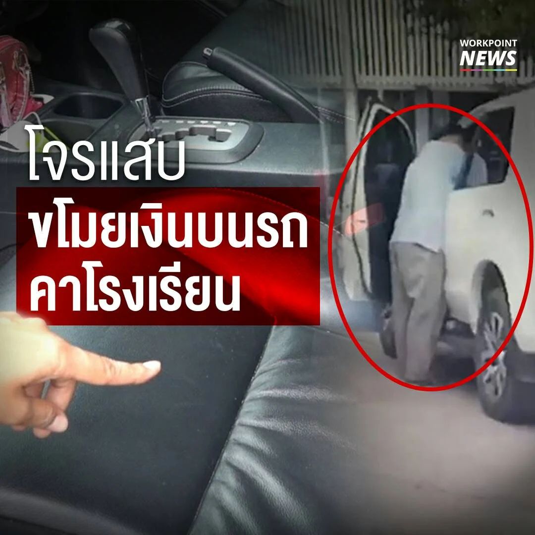 โจรแสบ ขโมยเงินบนรถคาโรงเรียนอนุบาล คาด ใช้อุปกรณ์ตัดสัญญาณรีโมท