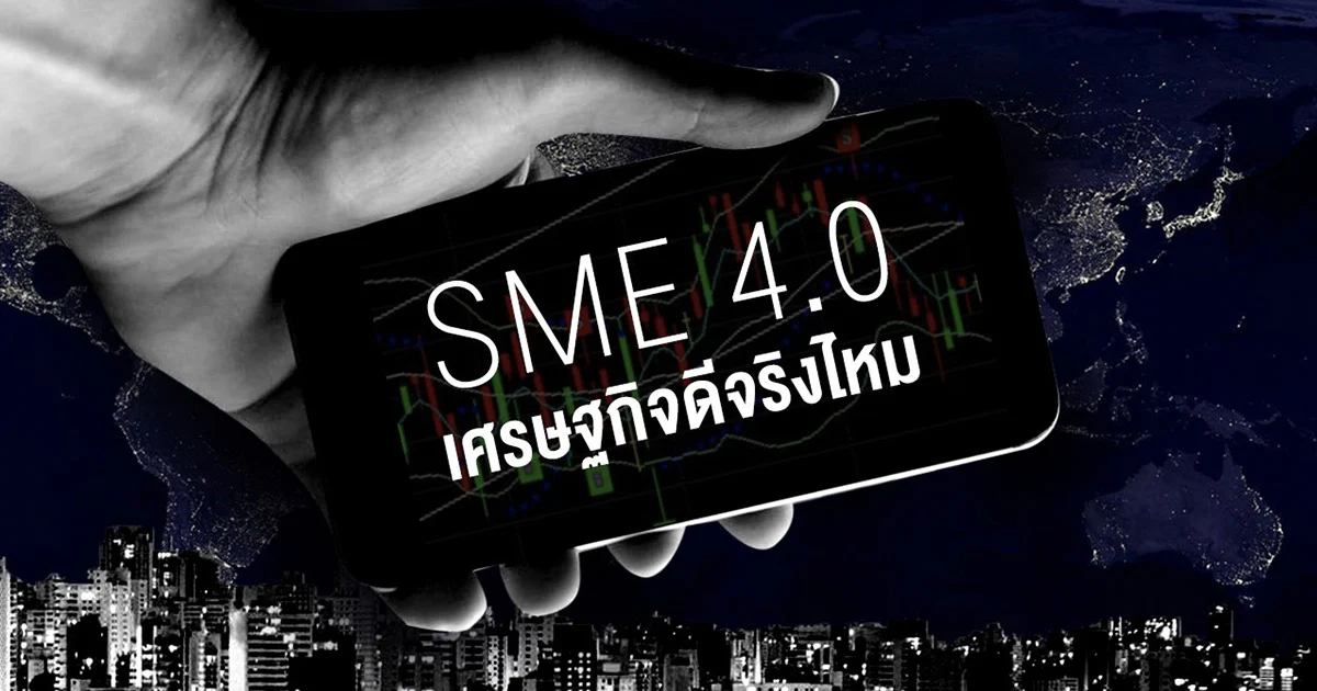 กลยุทธ์ SME 4.0 เศรษฐกิจดีจริงไหม !?