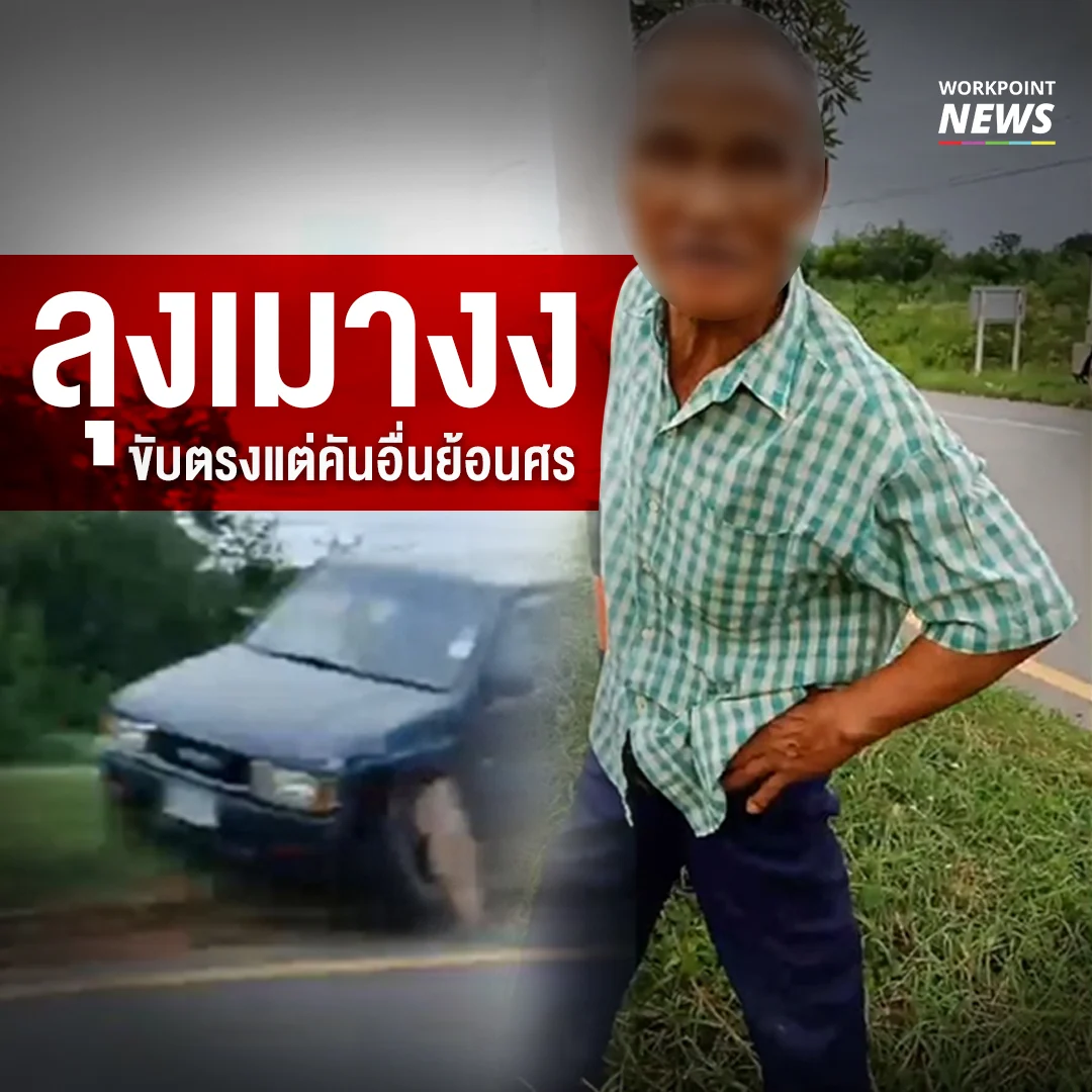 ลุงเมาย้อนศร