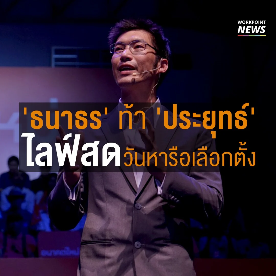ธนาธร ท้าประยุทธ์ไลฟ์สด วันหารือเลือกตั้ง