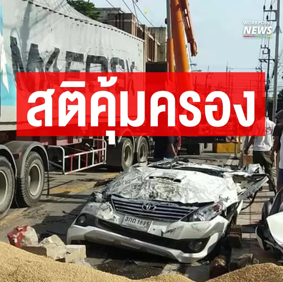 รถโดนทับแบน ทำอย่างไรถึงรอด