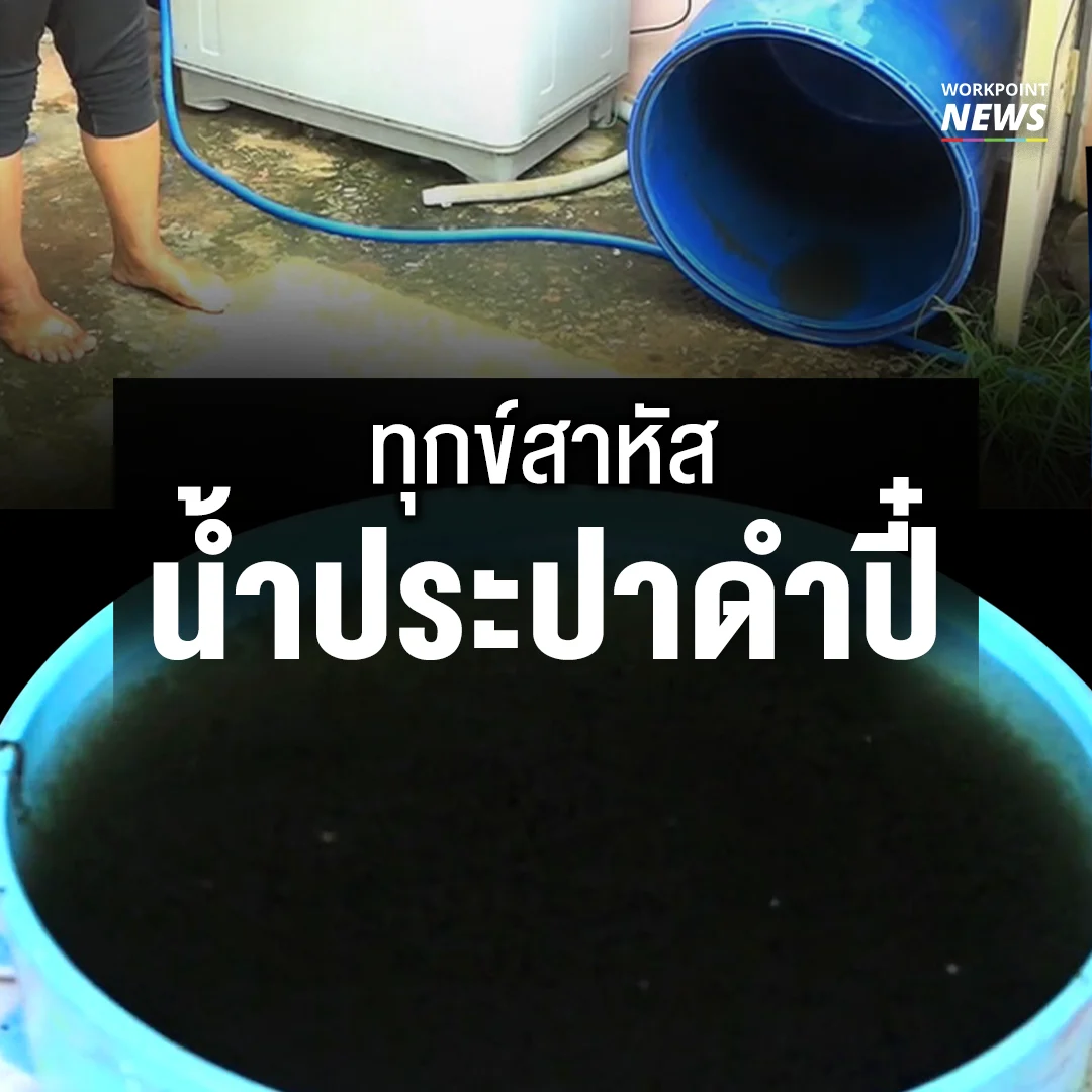 อาบน้ำไม่ได้ น้ำประปาดำปี๋ มีกลิ่นเหม็น