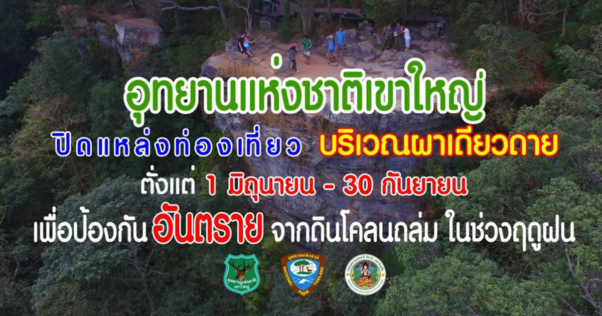 ปิด “ผาเดียวดาย” 4 เดือน ป้องกันอันตรายจากดินโคลนถล่มช่วงฤดูฝน
