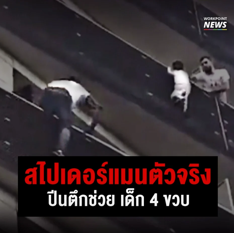 ‘สไปเดอร์แมนตัวจริง’ ปีนตึกช่วยเด็ก 4 ขวบ