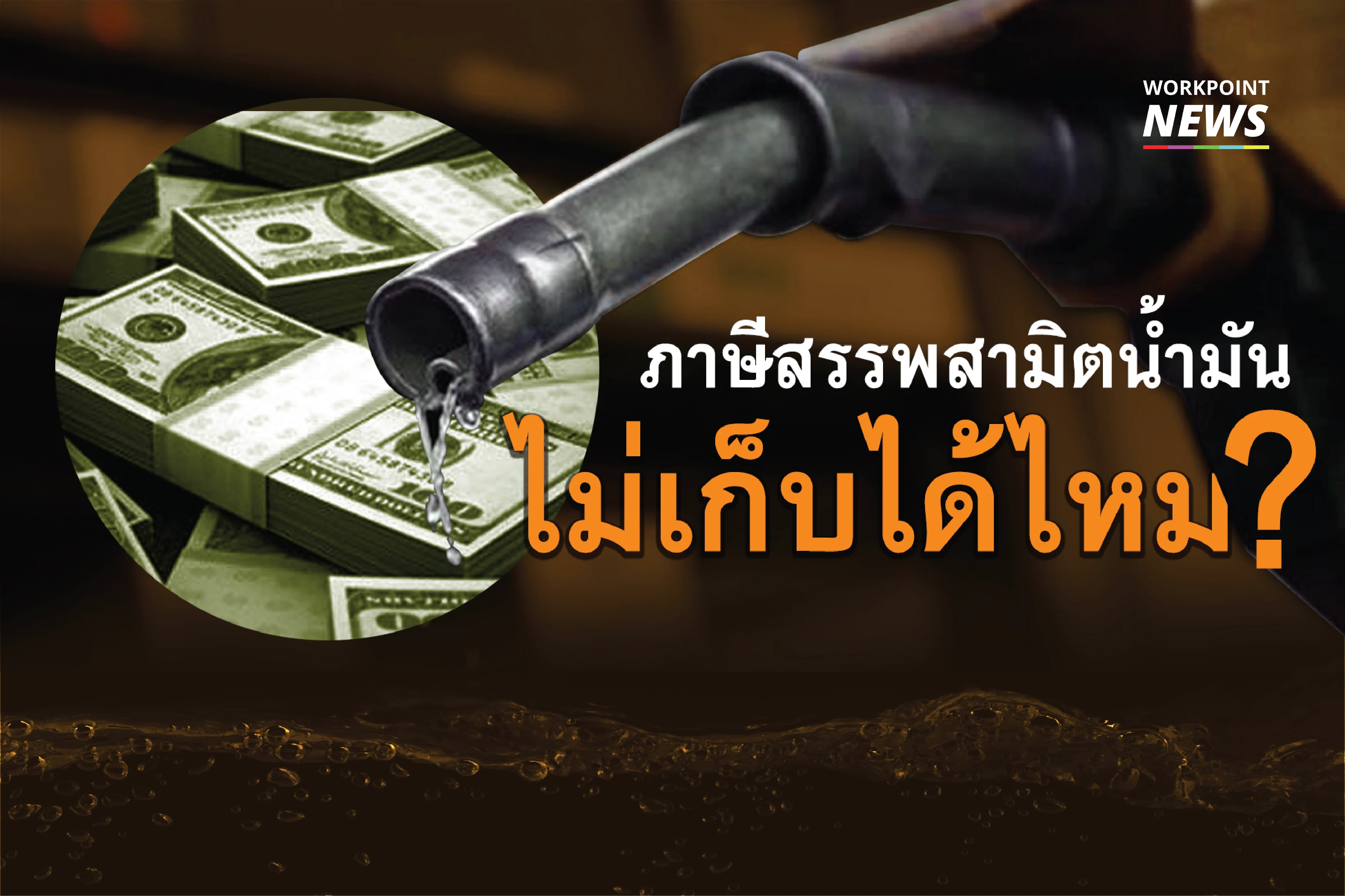 ภาษีน้ำมัน ไม่เก็บได้ไหม?