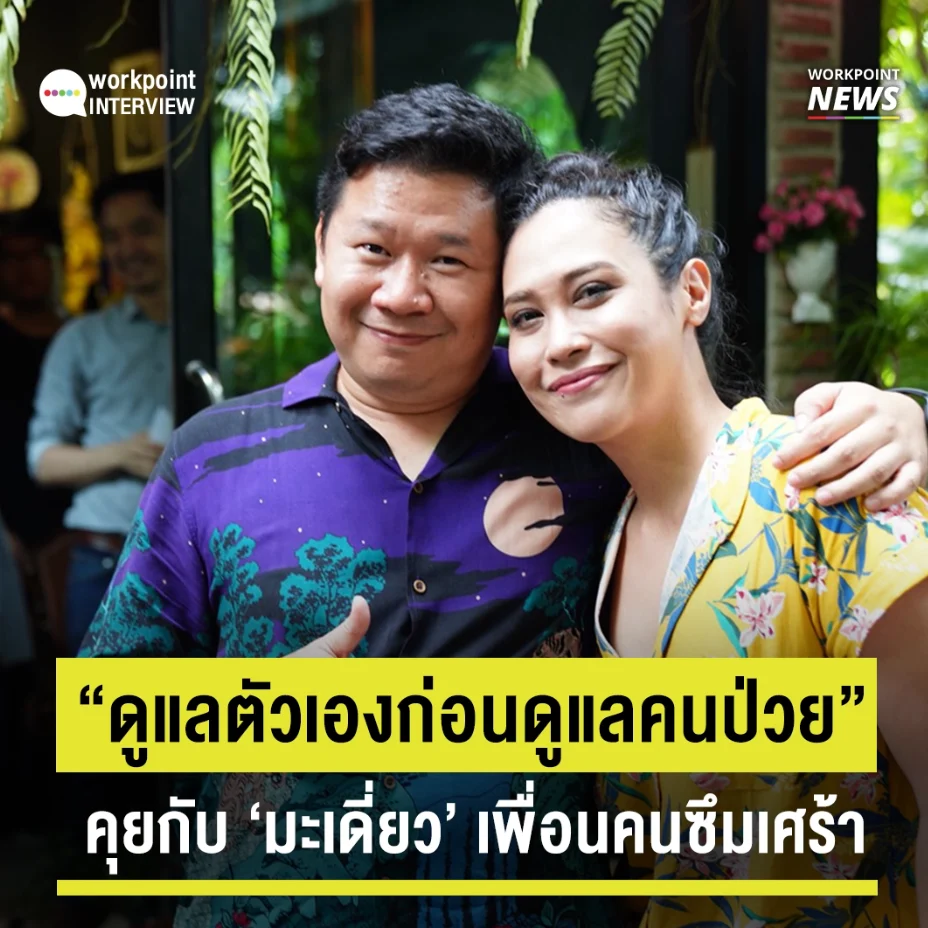 เปิดใจ มะเดี่ยว ชูเกียรติ ในฐานะเพื่อนของคนซึมเศร้า
