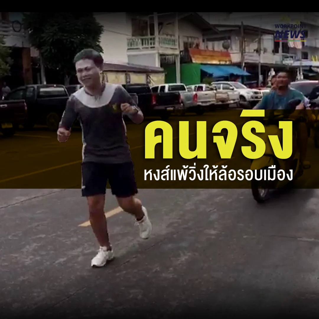 เด็กหงส์ตัวจริง แพ้แล้ววิ่งให้ล้อ