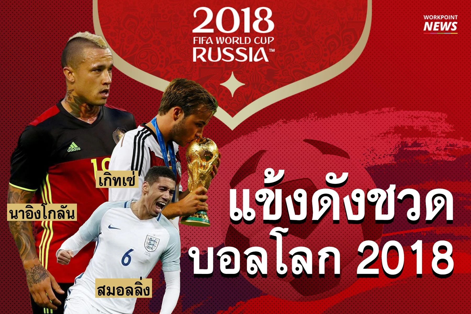 แข้งดังชวดบอลโลก 2018