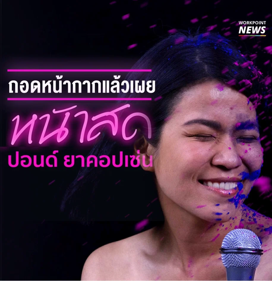 โชว์หน้าสด กับ ปอนด์ ยาคอปเซ่น