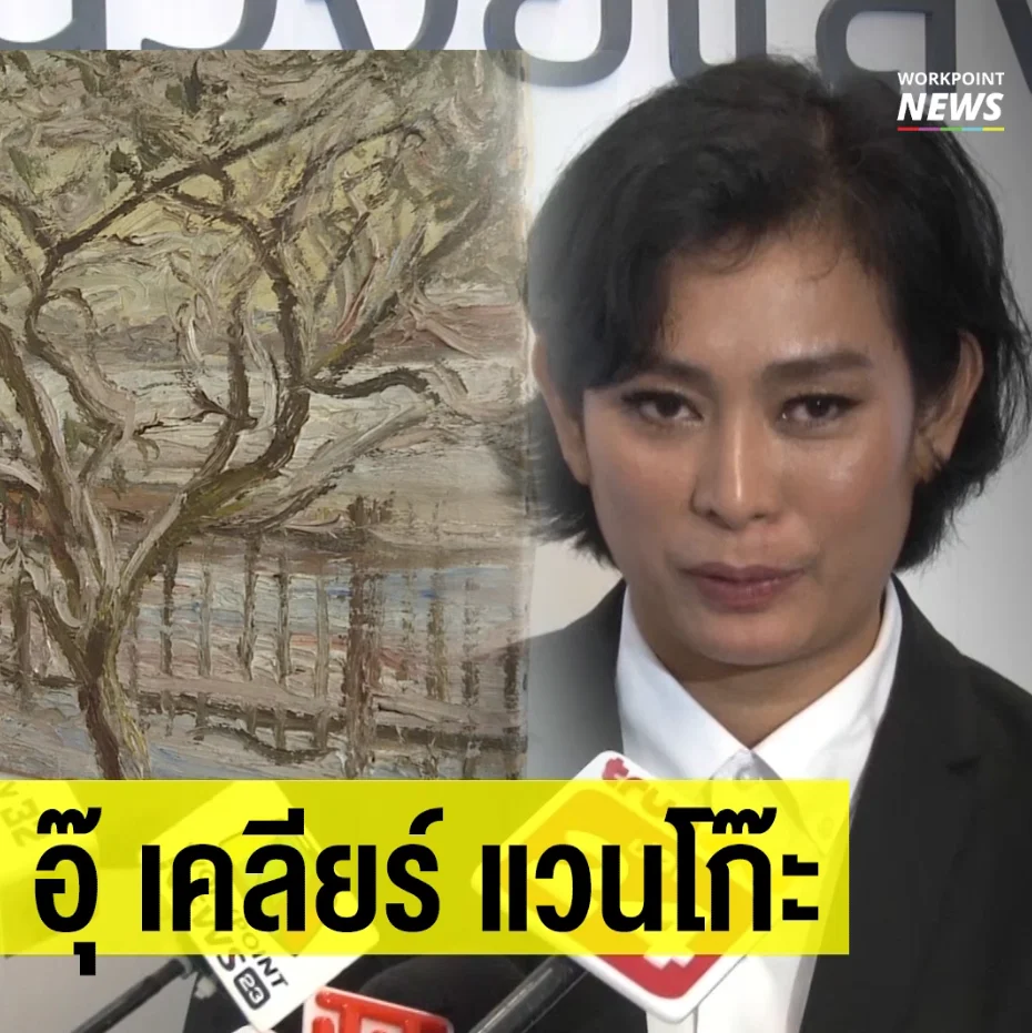 “อุ๊ หฤทัย” เคลียร์ประเด็นภาพวาดต้นไม้แวน โก๊ะ