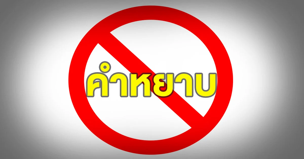 คืบหน้า ! นักสื่อสารมวลชนจวก กสทช. เรื่องให้ใช้คำว่า ‘เ-ี้ย’