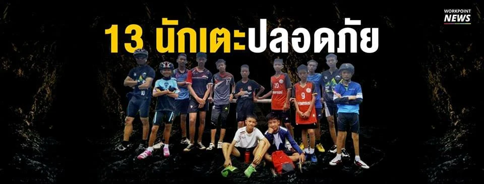 สถานการณ์ล่าสุด : เกาะติดช่วยชีวิต 13 นักเตะติดถ้ำหลวง