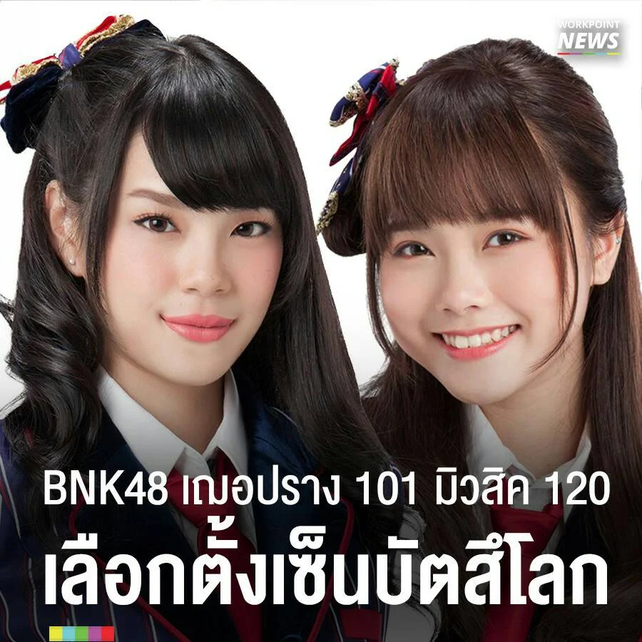 ลุ้นเฌอปราง มิวสิคและน้องๆ BNK48 ในเลือกตั้งเวิลด์เซ็นบัตสึ