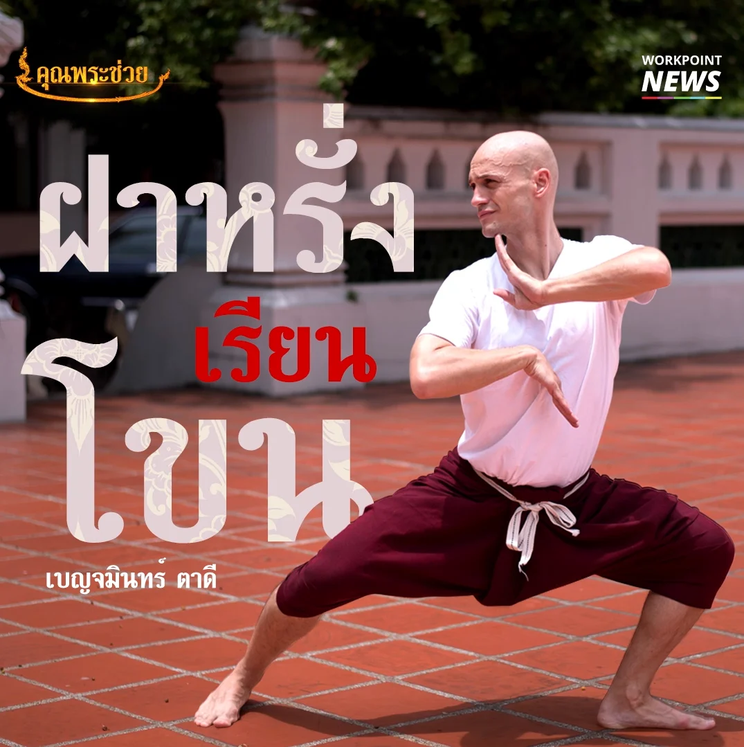 “โขนไม่ยาก ถ้าใจรักมันทำได้อยู่แล้ว” เบญจมินทร์ ตาดี