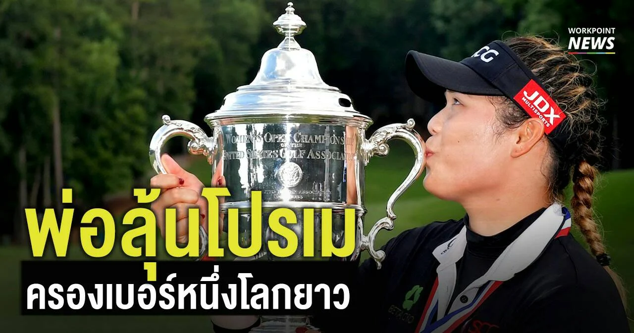 พ่อลุ้นโปรเมครองมือ 1 โลกยาว