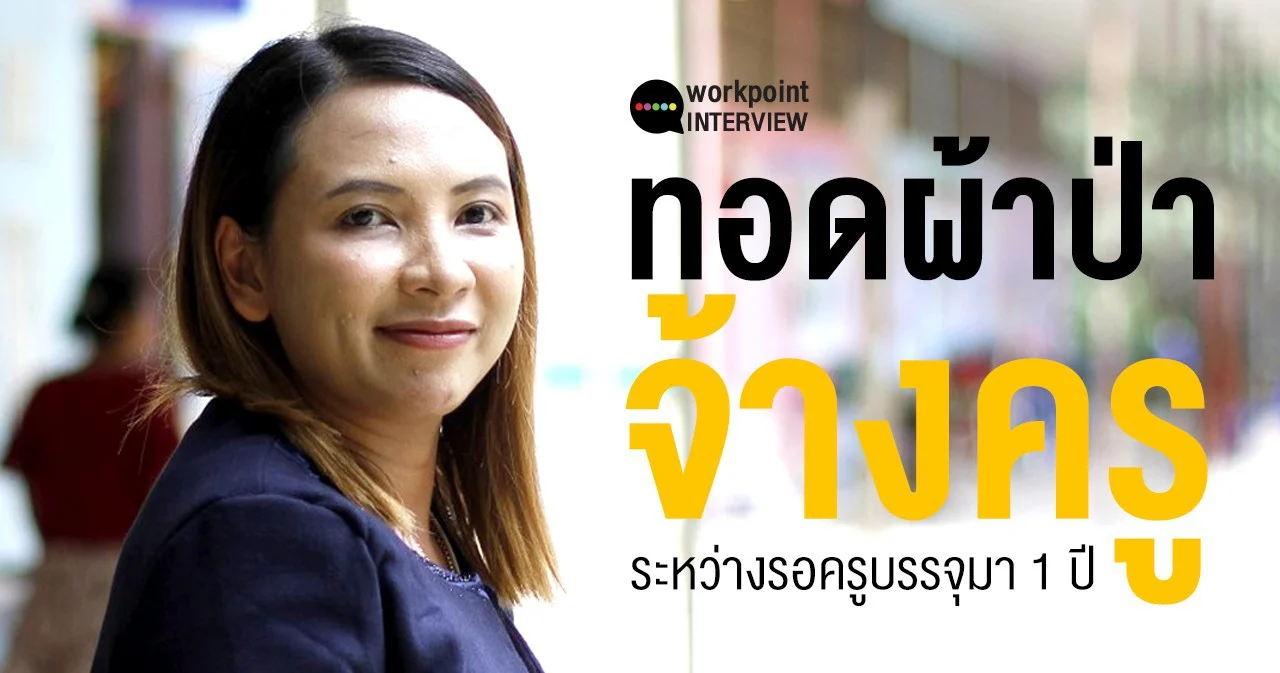 สัมภาษณ์ ผอ.โรงเรียนบ้านเขารักษ์ | ทอดผ้าป่าจ้างครู