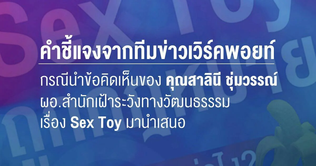 คำชี้แจงจากทีมข่าวเวิร์คพอยท์