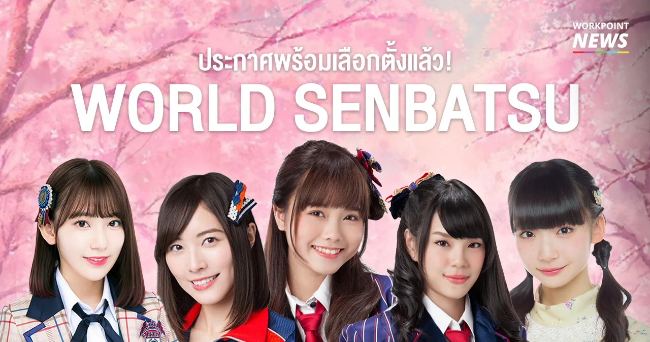 ใกล้แล้ว! 16 มิ.ย.นี้ เตรียมลุ้นเลือกตั้งเวิลดิ์เซมบัตสึของ 48 Group