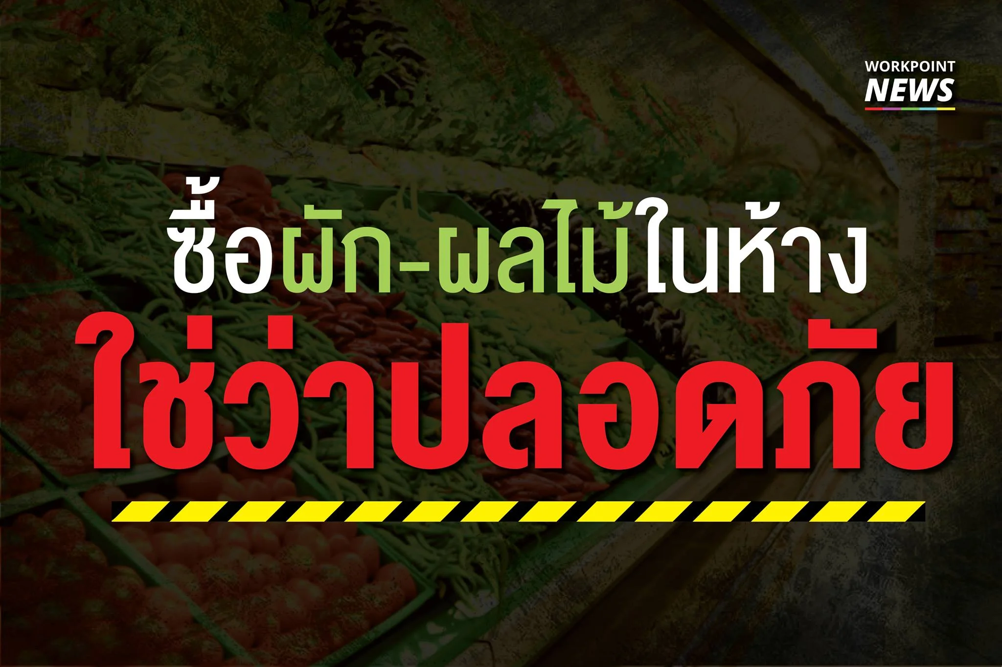ซื้อผัก-ผลไม้ในห้าง ใช่ว่าปลอดภัย