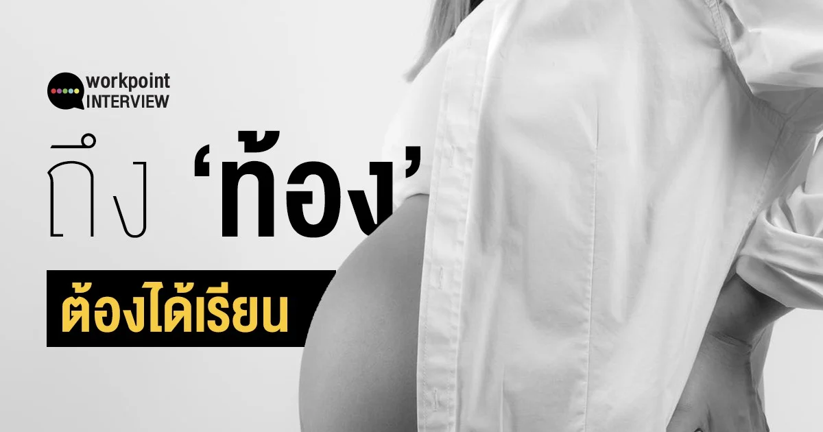 สัมภาษณ์ ประธานสภาเด็กกทม. “ถึงท้องก็ต้องได้เรียน”