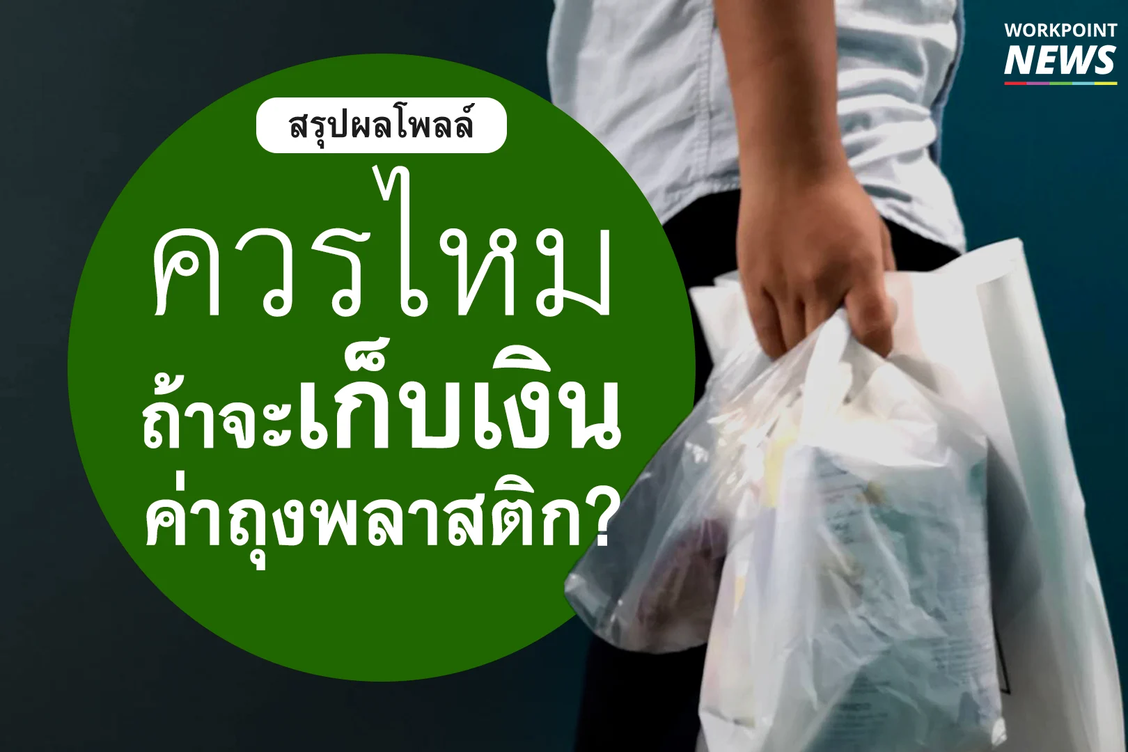 สรุปผลโพลล์ ควรไหมถ้าจะเก็บเงินค่าถุงพลาสติก?