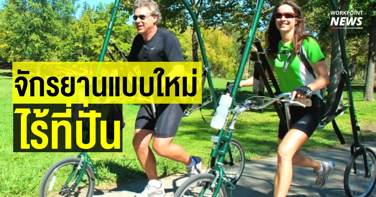 จักรยานแบบใหม่ ไร้ที่ปั่น