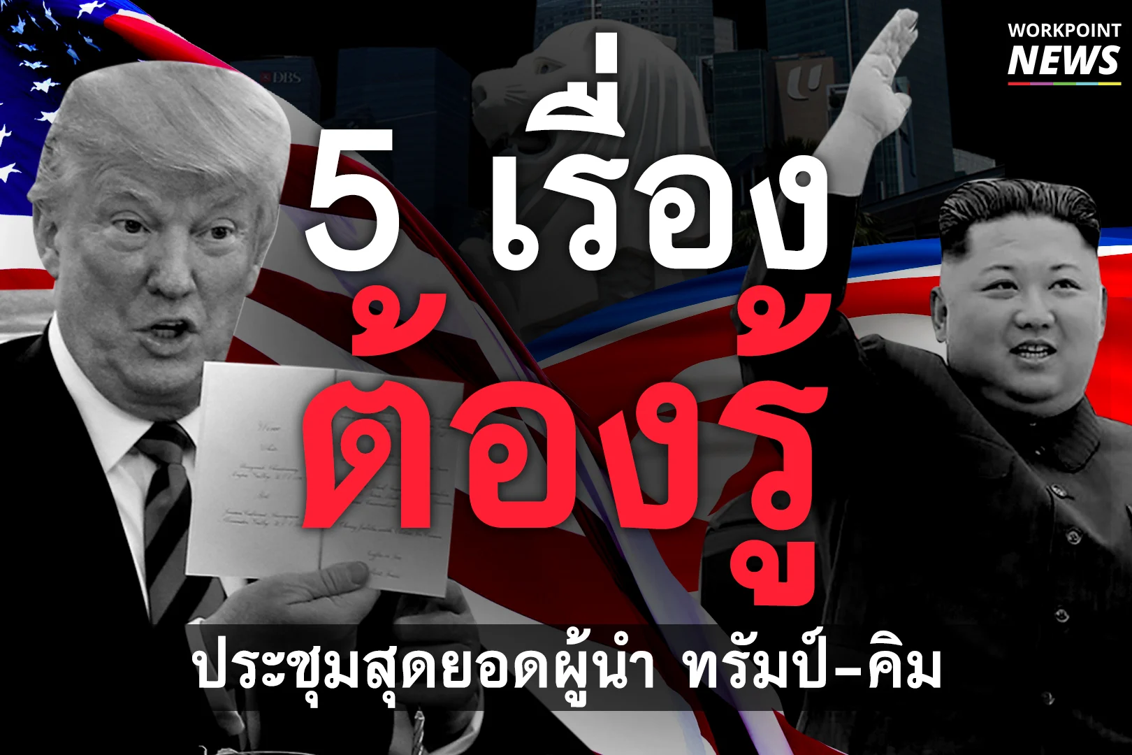 5 เรื่องต้องรู้ ประชุมผู้นำทรัมป์-คิม