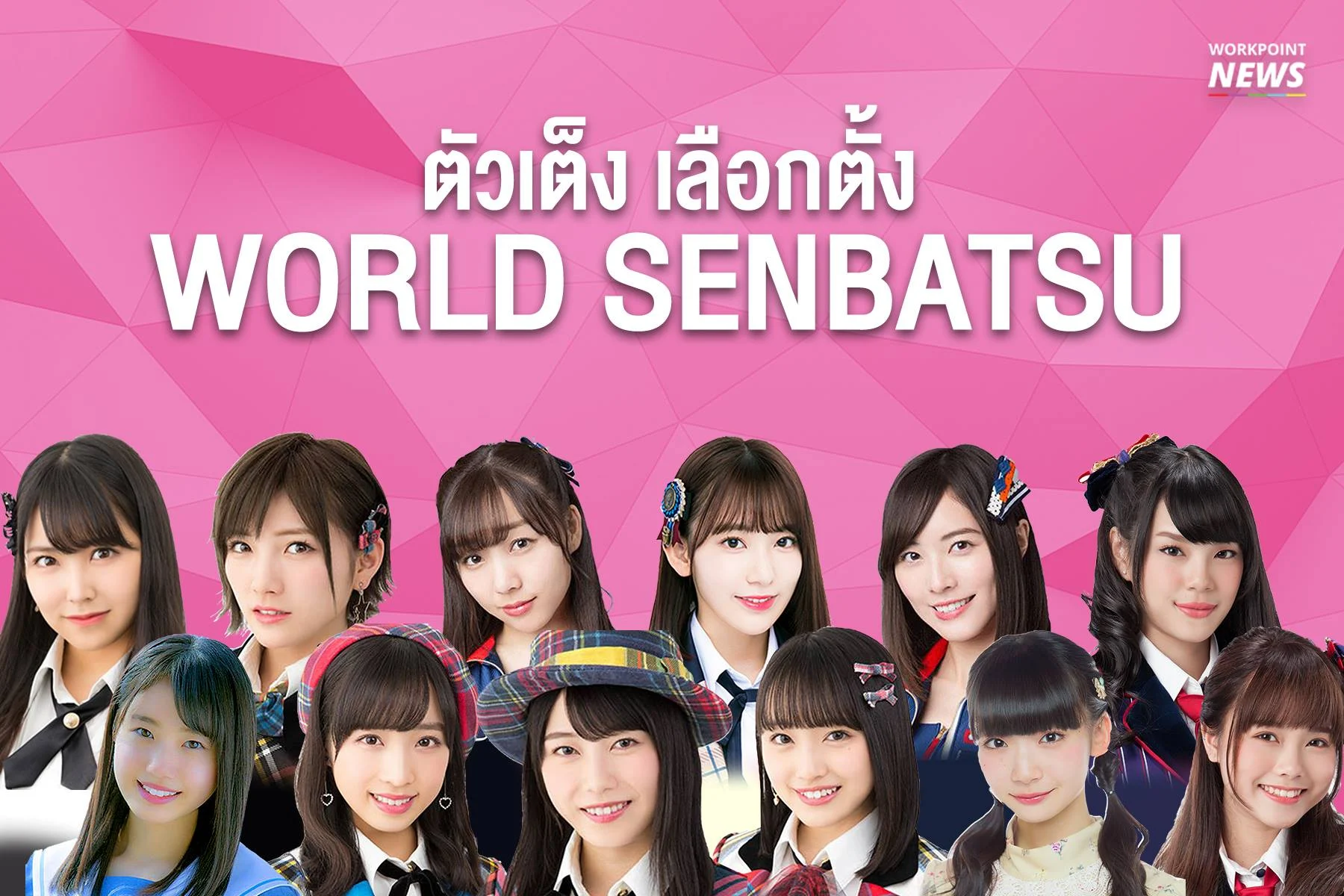ตัวเต็ง เลือกตั้ง World Senbatsu