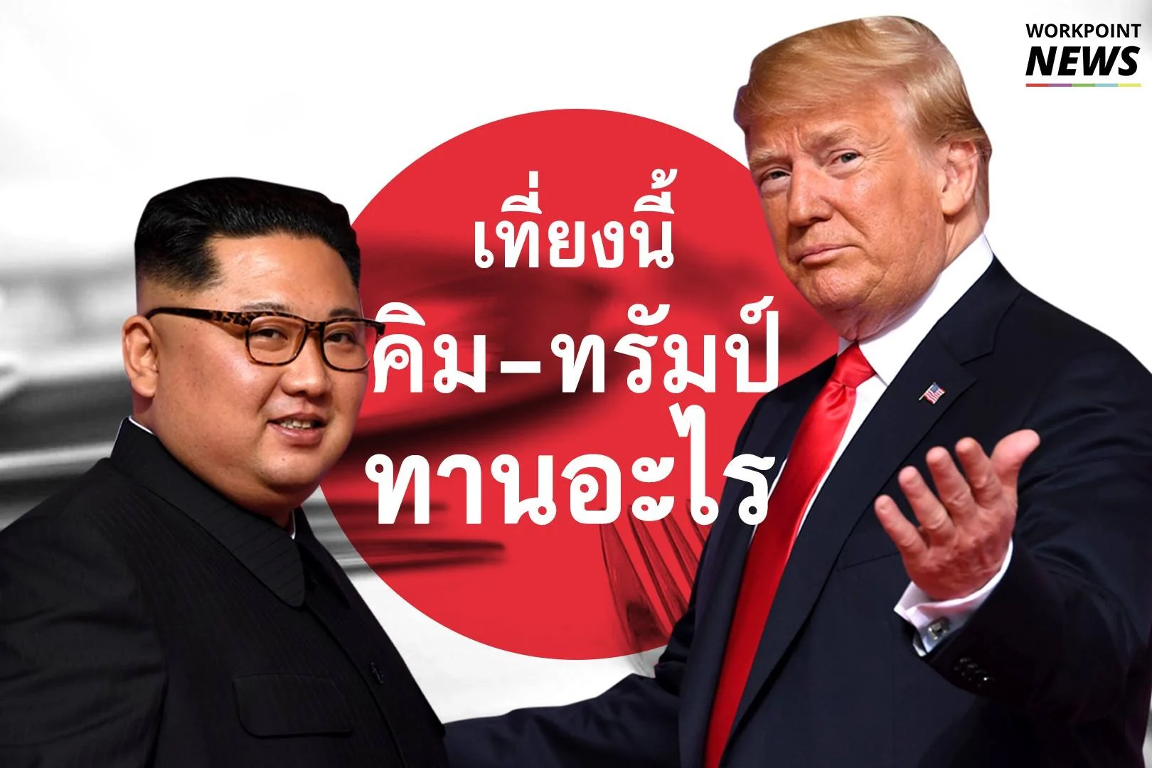 เที่ยงนี้ คิม-ทรัมป์ ทานอะไร