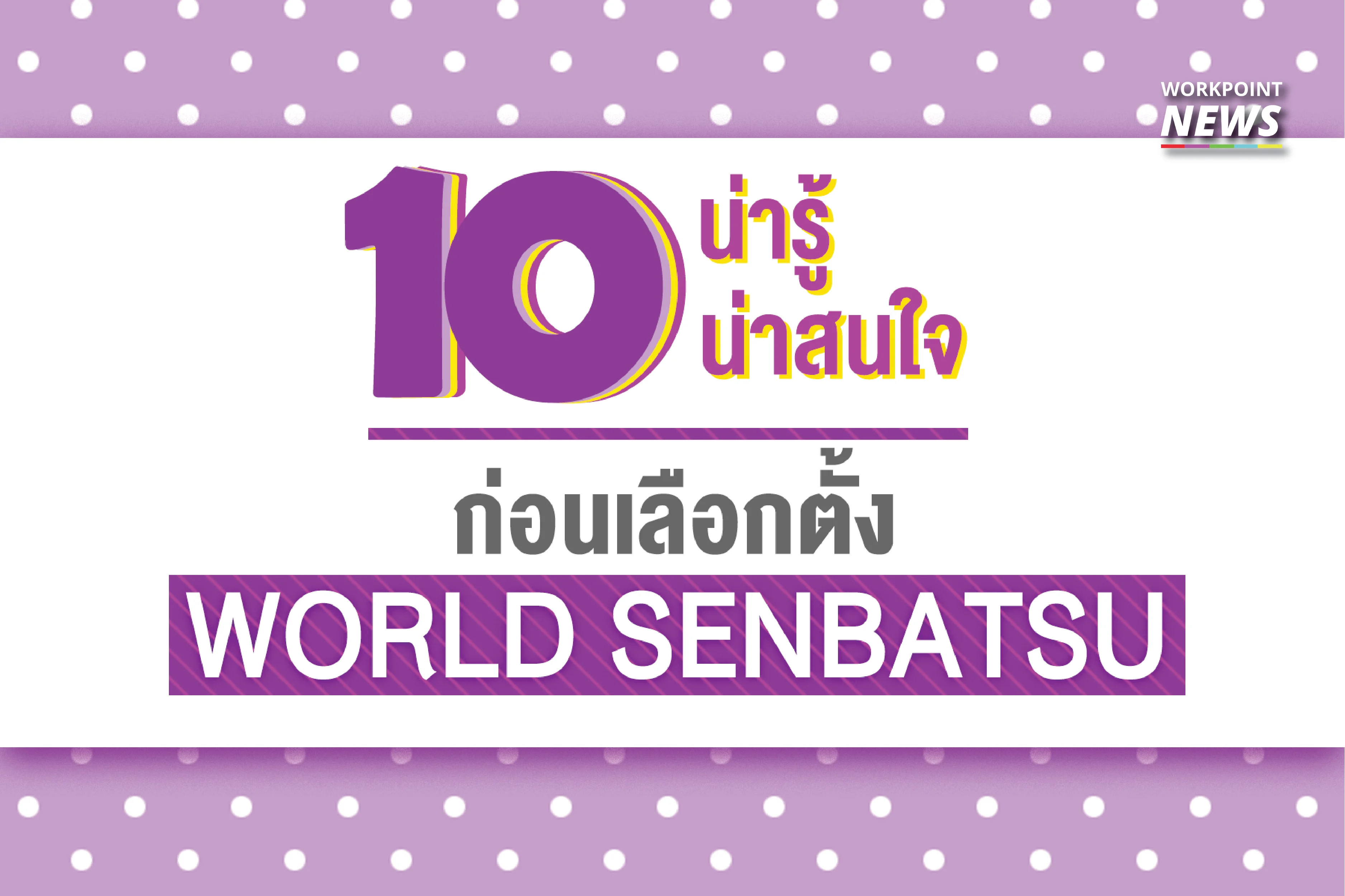 10 เรื่องน่ารู้ น่าสนใจ ก่อนเลือกตั้ง WORLD SENBATSU