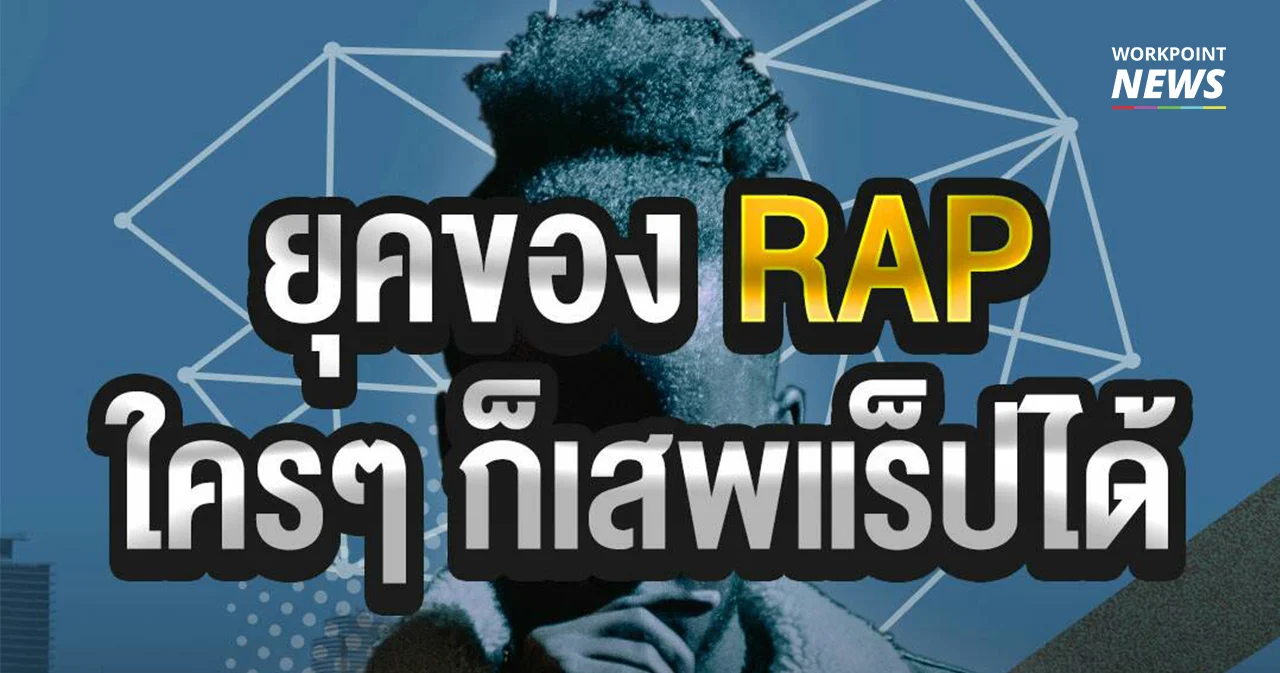นี่มันยุคของแร็ป ใคร ๆ ก็เสพแร็ปได้