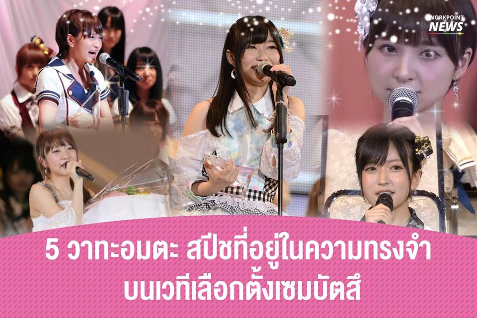 5 วาทะอมตะ สปีชที่อยู่ในความทรงจำ บนเวทีเลือกตั้งเซมบัตสึ