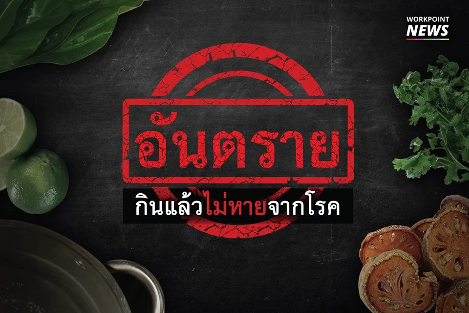 อันตราย กินแล้วไม่หายจากโรค