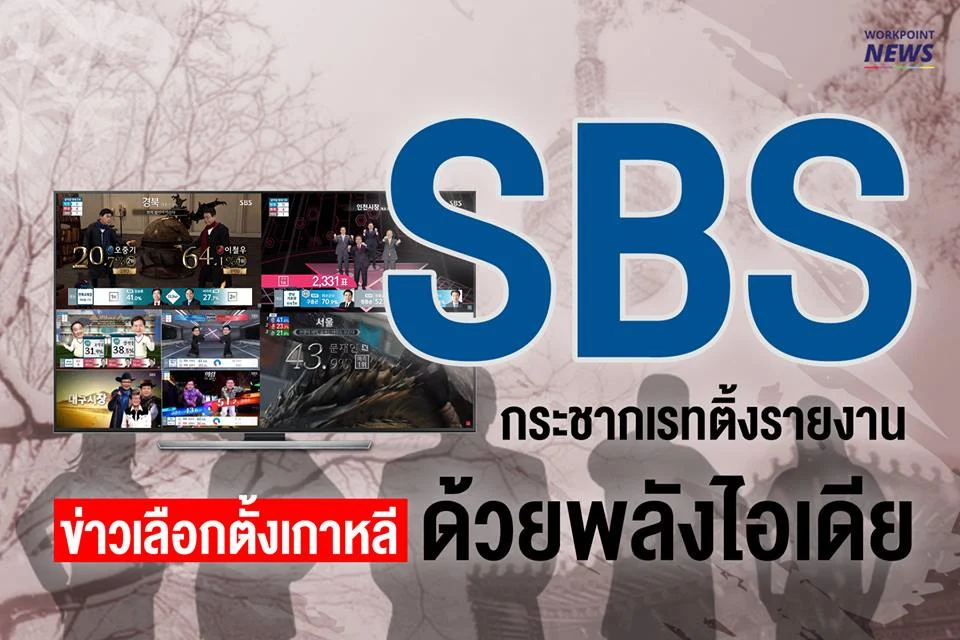 SBS กระชากเรทติ้งรายงานข่าวเลือกตั้งเกาหลีด้วยพลังไอเดีย