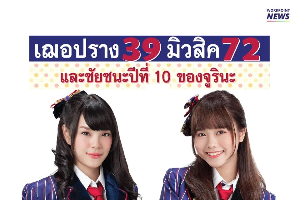 เฌอปราง39 มิวสิค72 และชัยชนะปีที่ 10 ของจูรินะ