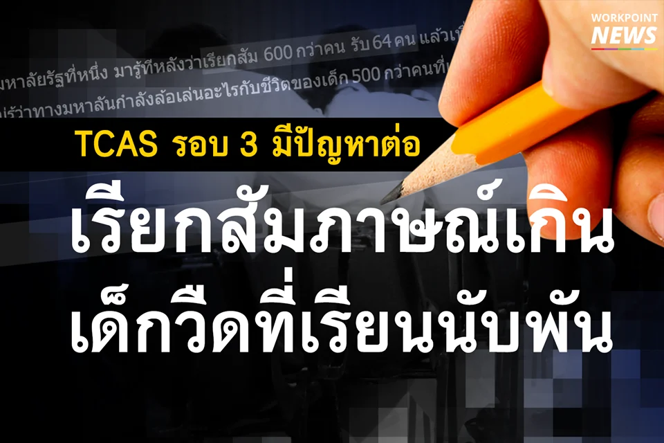 TCAS รอบ 3 มีปัญหาต่อ เรียกสัมภาษณ์เกิน เด็กวืดที่เรียนนับพัน