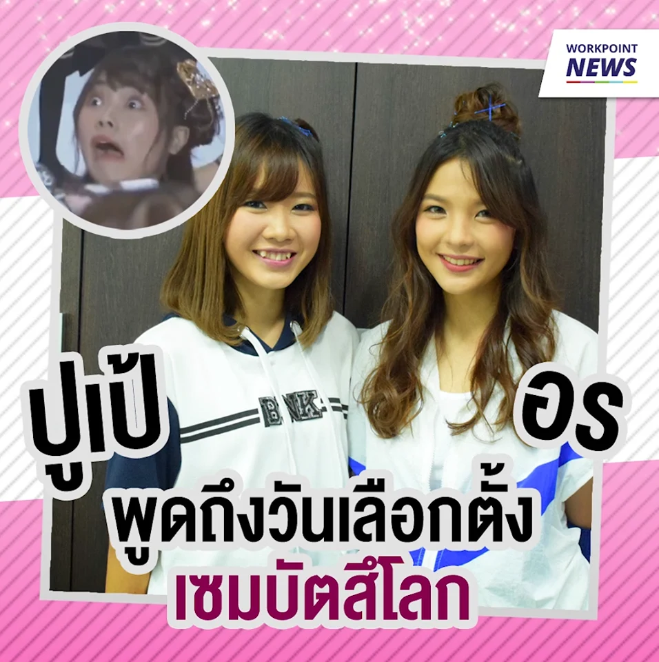 อร ปูเป้ พูดถึงวันเลือกตั้งเซมบัตสึโลก