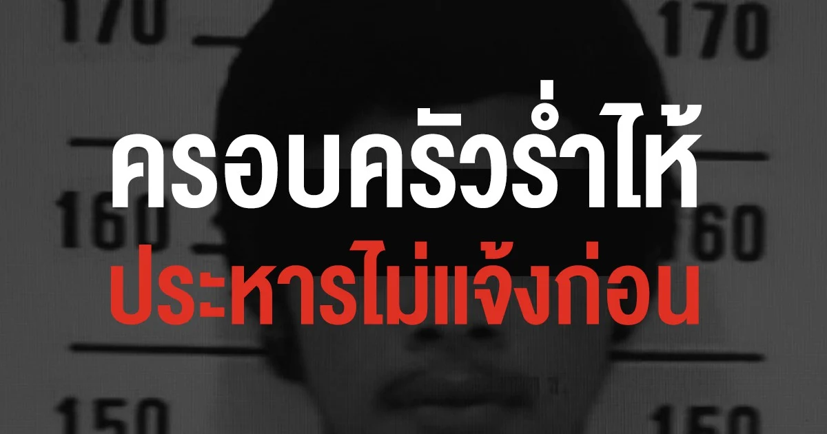 ครอบครัวร่ำไห้ ประหารไม่แจ้งก่อน