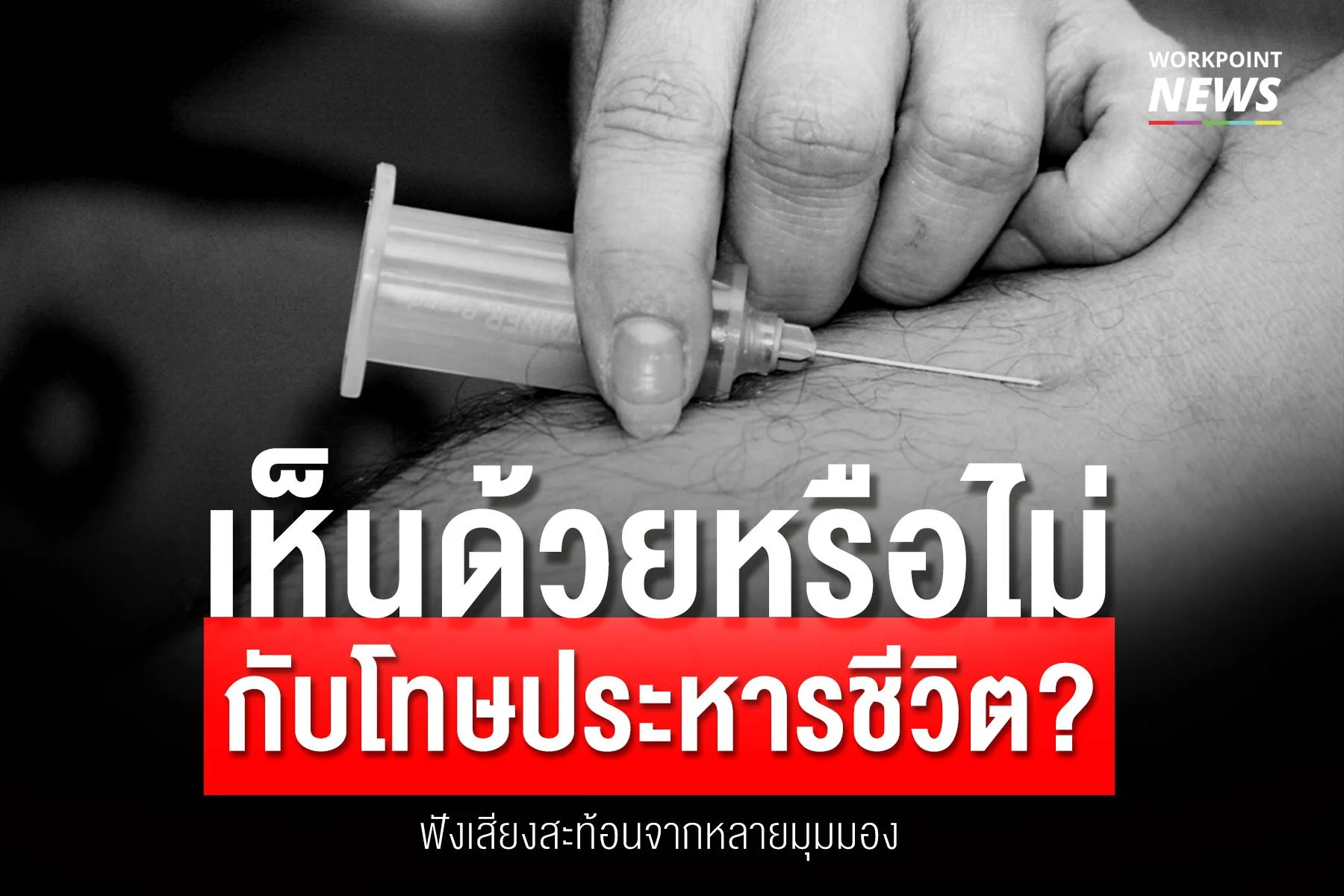 เห็นด้วยหรือไม่กับโทษประหารชีวิต?